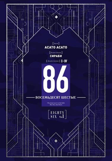 86 — Восемьдесят шестые — Ep. 1