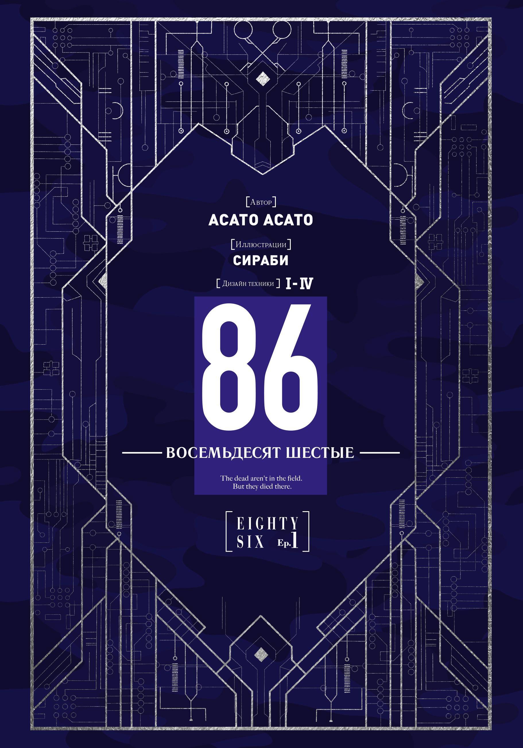 86 — Восемьдесят шестые — Ep. 1