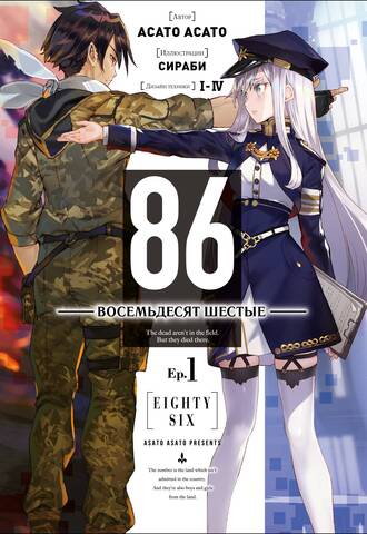 86 — Восемьдесят шестые — Ep. 1