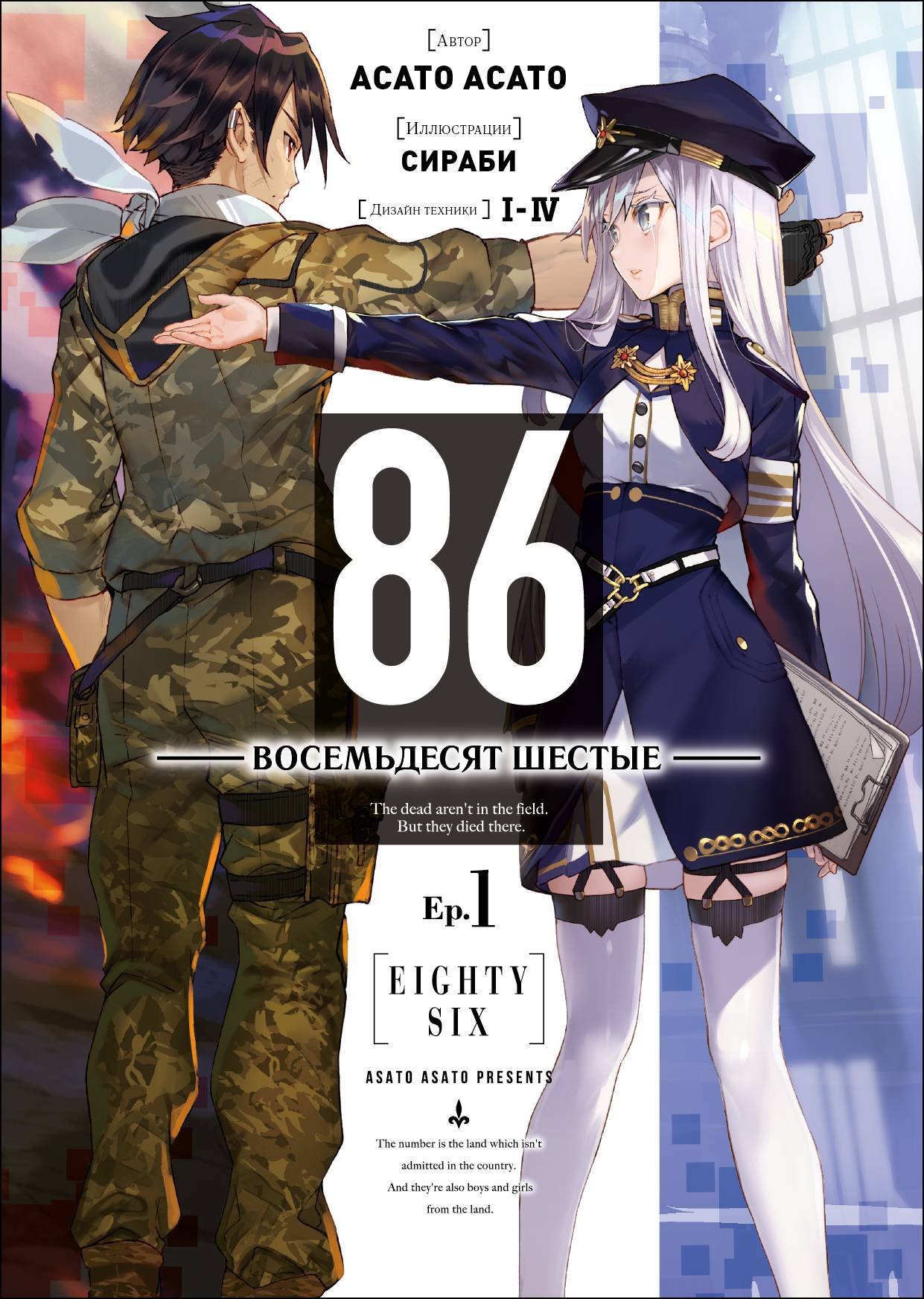 86 — Восемьдесят шестые — Ep. 1