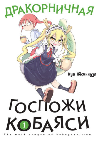 Дракорничная госпожи Кобаяси. Том 1