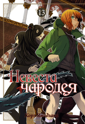 Невеста чародея. Том 13