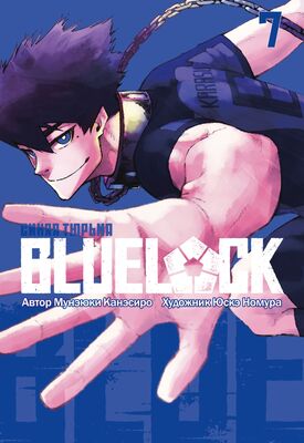 BLUE LOCK: Синяя тюрьма. Книга 7