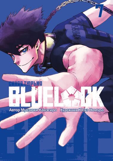 BLUE LOCK: Синяя тюрьма. Книга 7