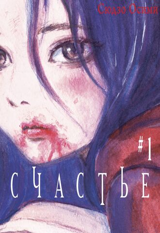 Счастье. Том 1