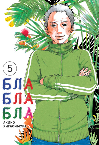 Блаблабла. Том 5