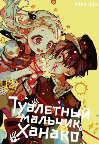 Туалетный мальчик Ханако. Том 12
