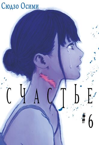 Счастье. Том 6