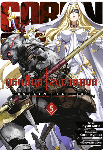 Убийца гоблинов (манга). Том 5