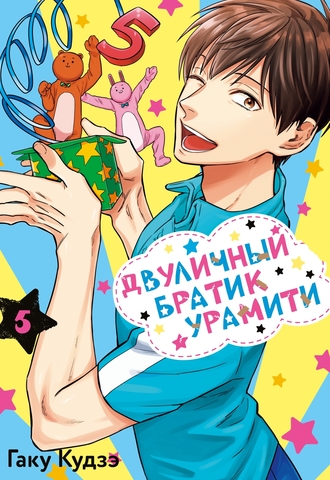 Двуличный братик Урамити. Том 5