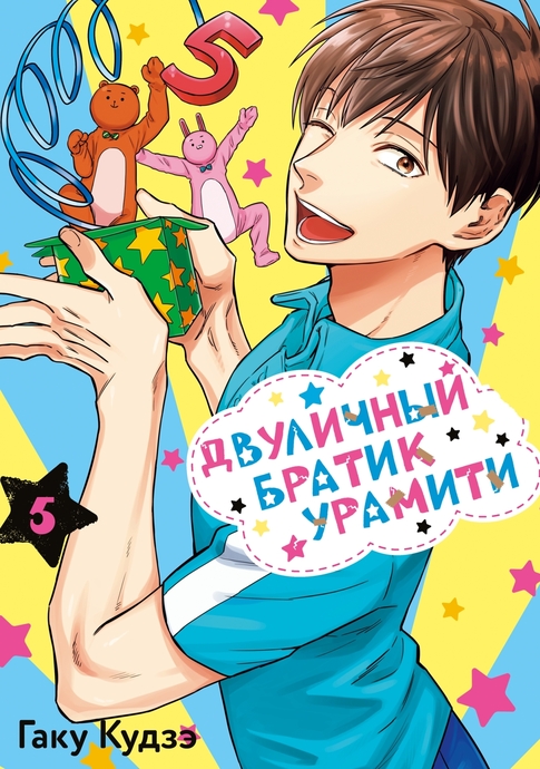 Двуличный братик Урамити. Том 5