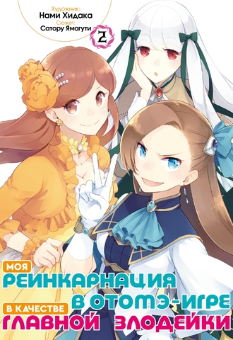 Моя реинкарнация в отомэ-игре в качестве главной злодейки (манга). Том 2