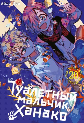 Туалетный мальчик Ханако. Том 20