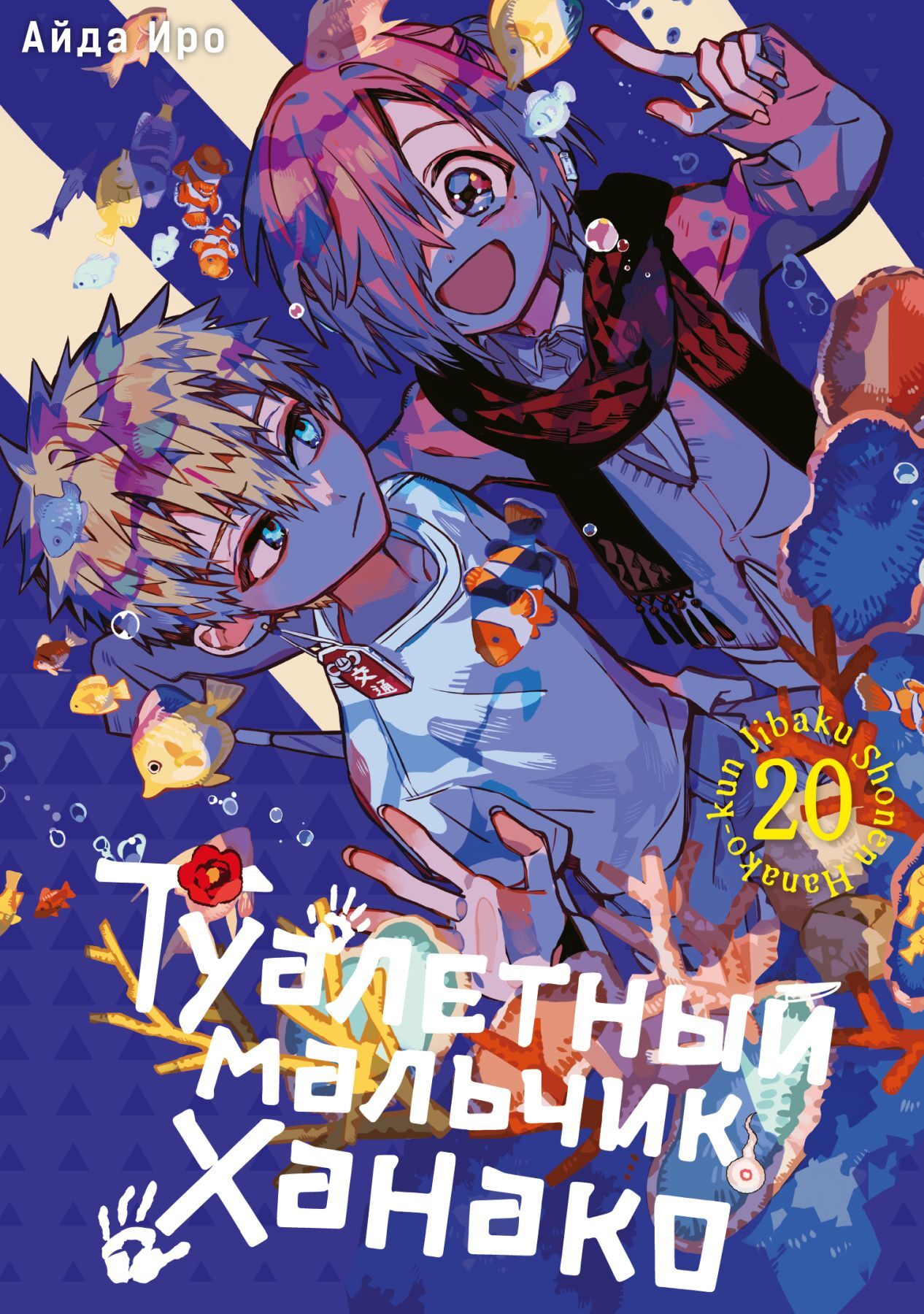 Туалетный мальчик Ханако. Том 20