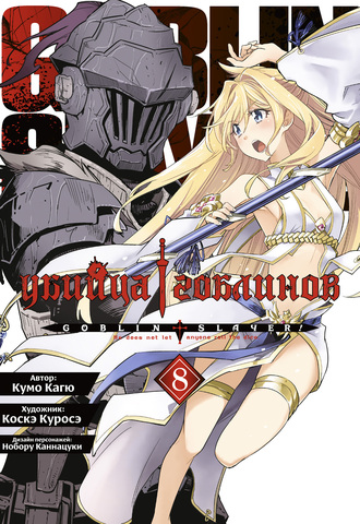 Убийца гоблинов (манга). Том 8