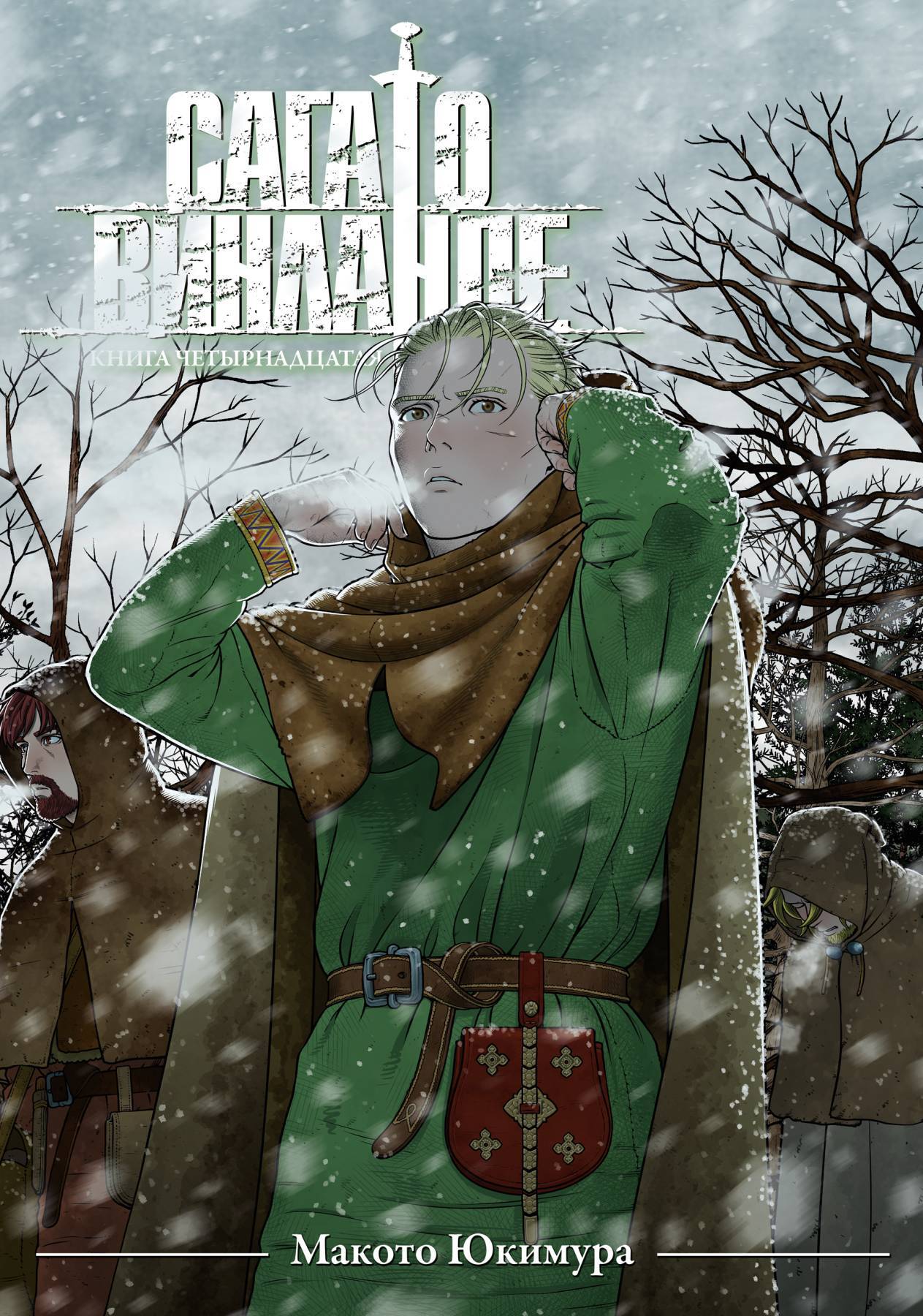 Сага о Винланде. Книга 14