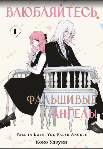 Влюбляйтесь, фальшивые ангелы. Том 1