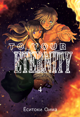 To Your Eternity. Том 4