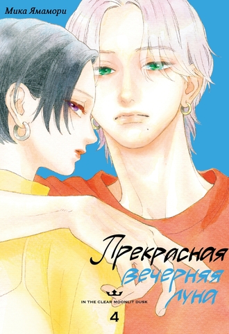 Прекрасная вечерняя луна. Том 4