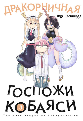 Дракорничная госпожи Кобаяси. Том 3