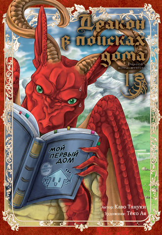Дракон в поисках дома. Том 1