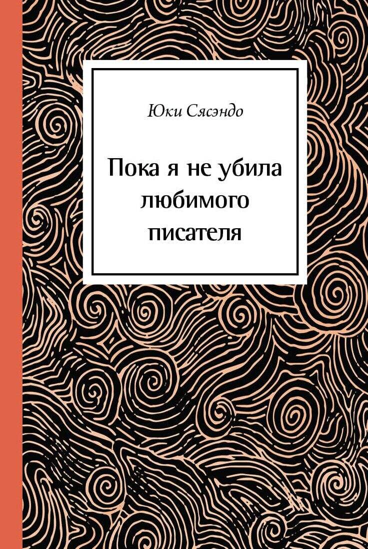 Пока я не убила любимого писателя