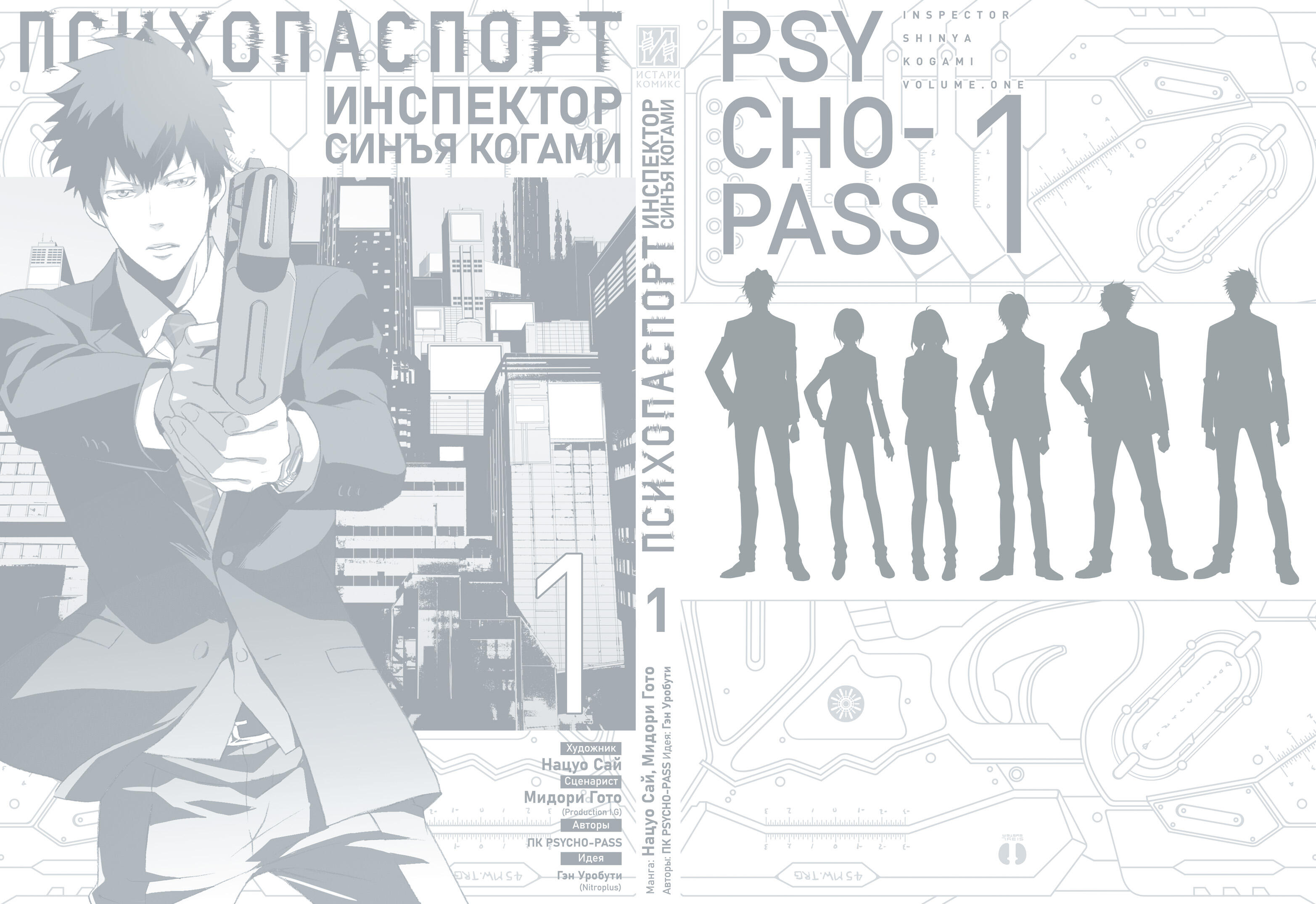 Гэн уробути. «Психопаспорт: инспектор Синъя Когами. Психопаспорт Когами. Психопаспорт Манга. Глава бюро Психопаспорт.