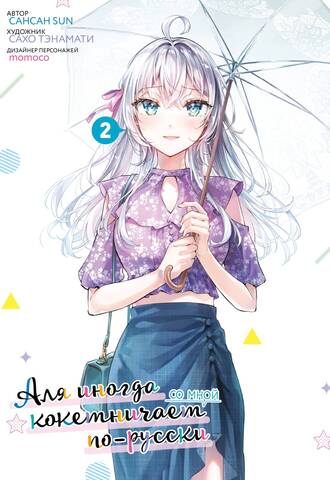 Аля иногда кокетничает со мной по-русски. Том 2 (манга)