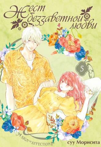 Жест беззаветной любви. Том 5