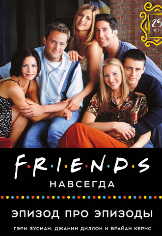 Friends навсегда. Эпизод про эпизоды (сериал)