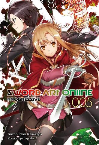 Sword Art Online: Progressive. Том 5 (ранобэ)