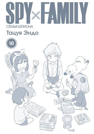 SPYxFAMILY: Семья шпиона. Том 10