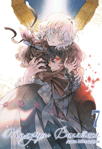 Мемуары Ванитаса. Том 7