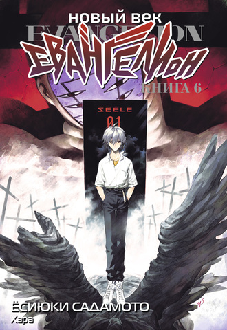 Новый век: Евангелион. Книга 6