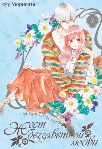 Жест беззаветной любви. Том 7