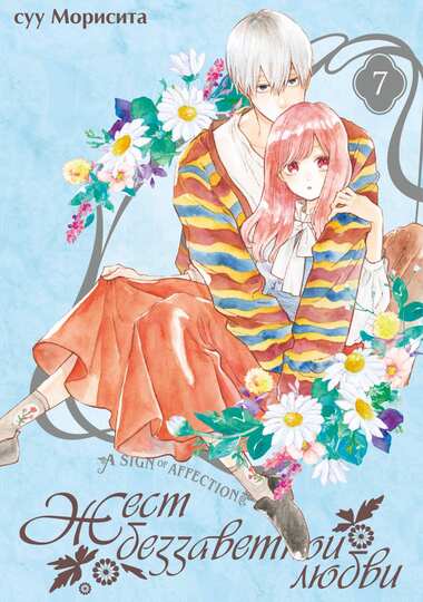 Жест беззаветной любви. Том 7