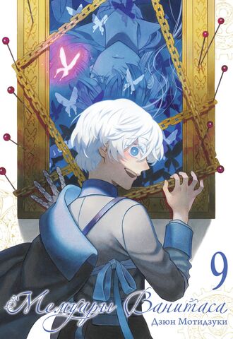 Мемуары Ванитаса. Том 9