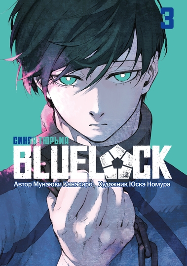 BLUE LOCK: Синяя тюрьма. Книга 3