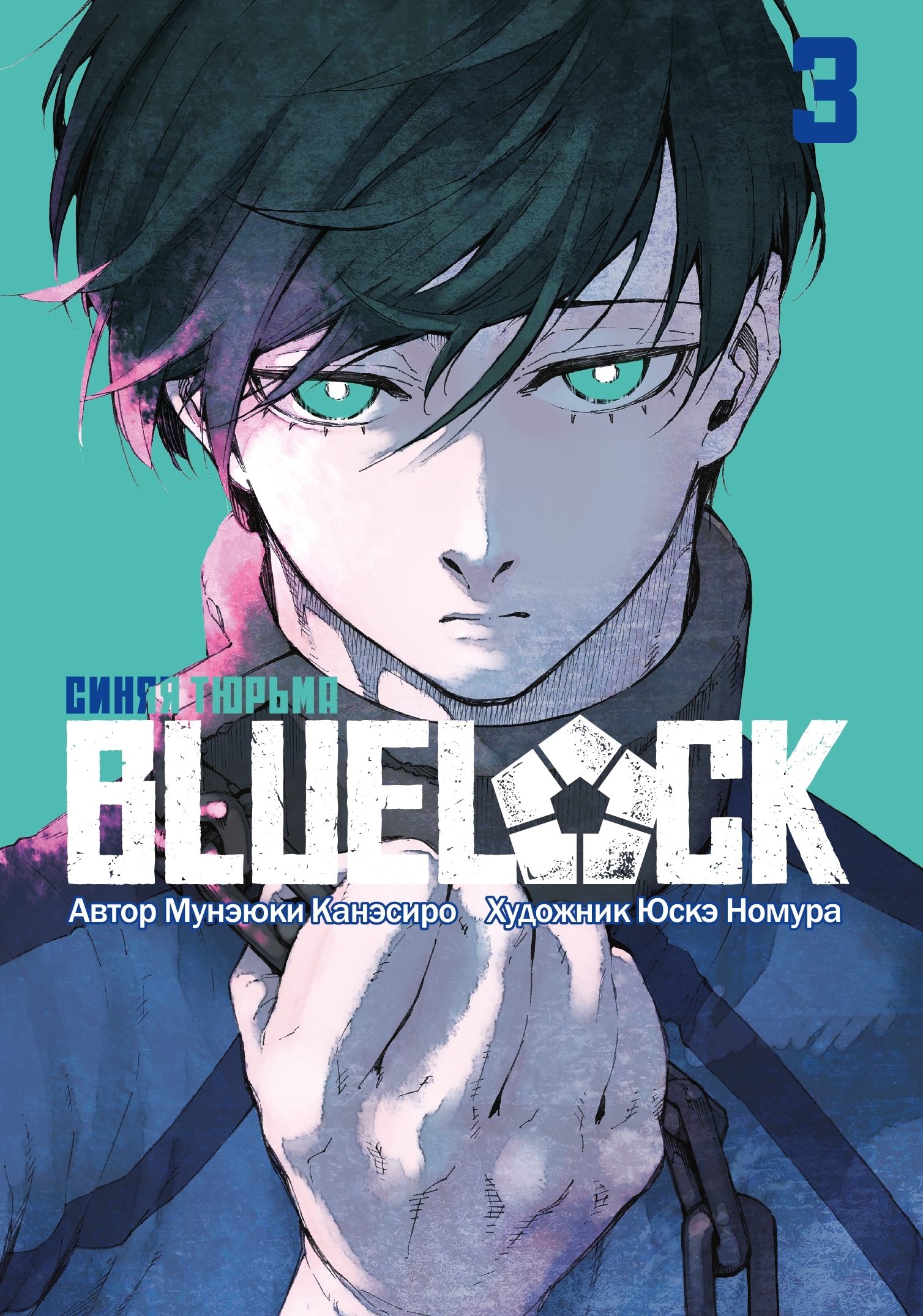 BLUE LOCK: Синяя тюрьма. Книга 3