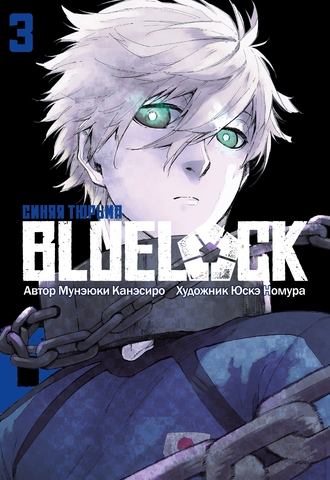 BLUE LOCK: Синяя тюрьма. Книга 3
