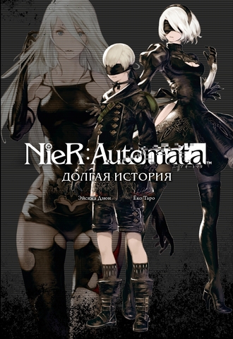 NieR:Automata. Долгая история