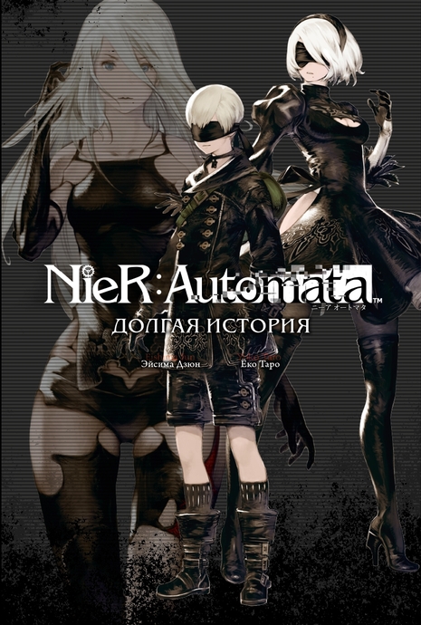 NieR:Automata. Долгая история