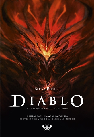 Diablo. Судьба мрачного исполина