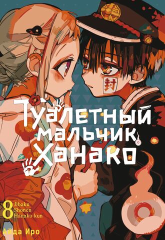 Туалетный мальчик Ханако. Том 8