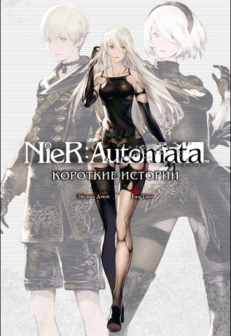 NieR:Automata. Короткие истории