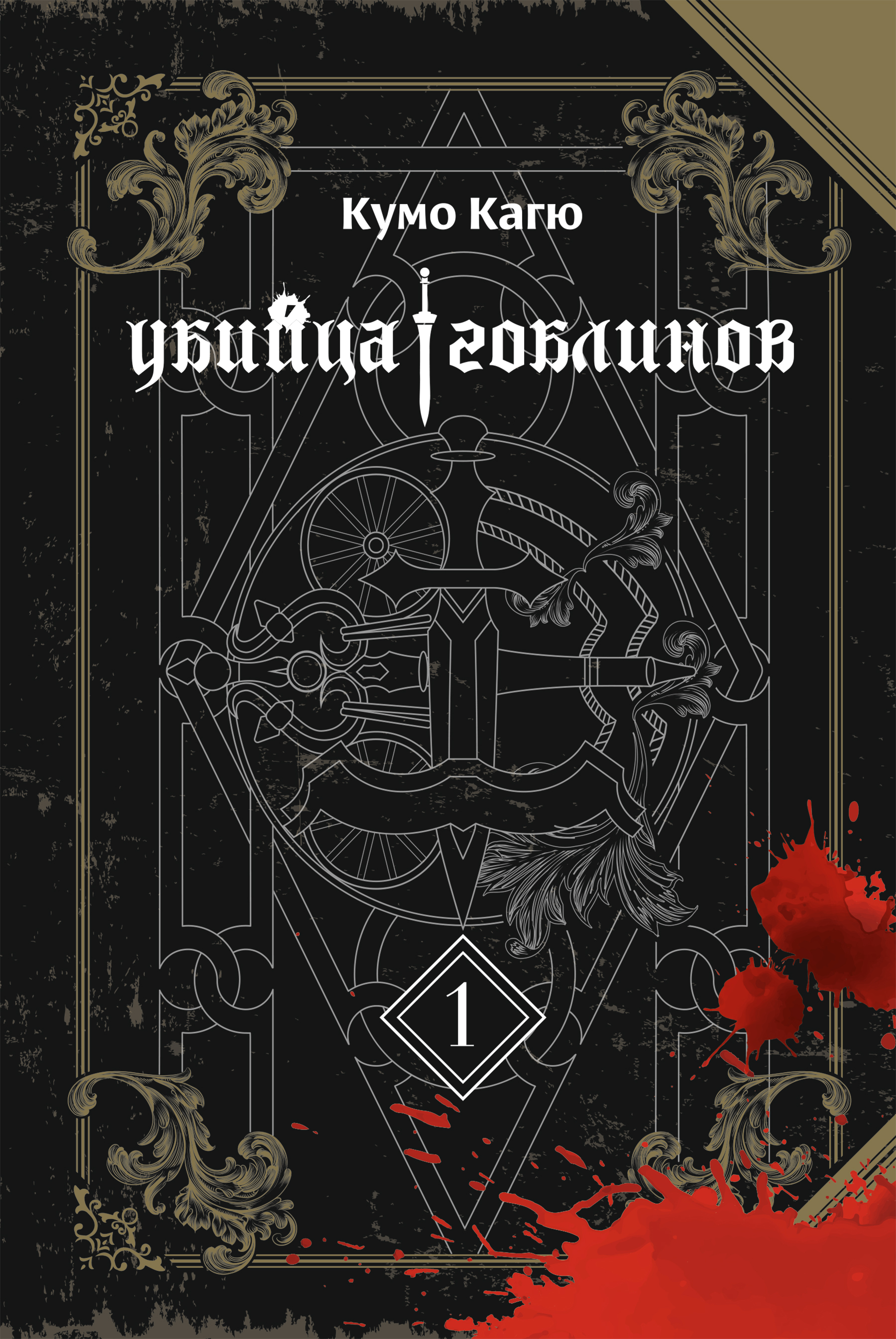 Убийца Гоблинов. Том 01 (ранобэ)