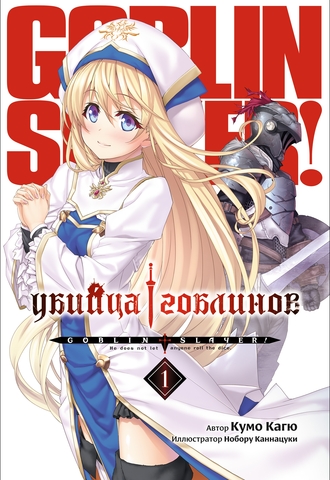 Убийца Гоблинов. Том 01 (ранобэ)