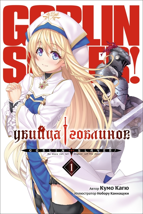 Убийца Гоблинов. Том 01 (ранобэ)