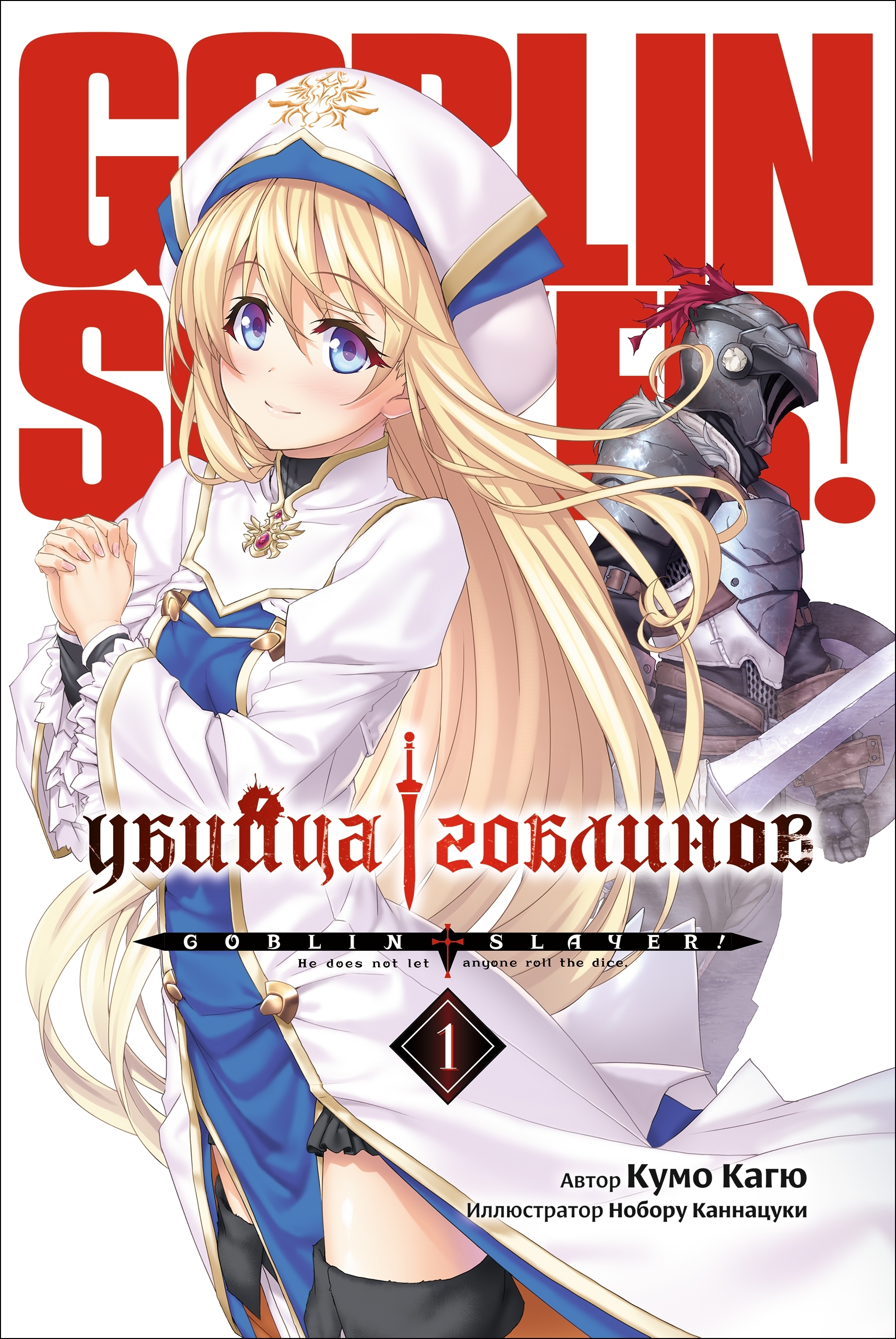 Убийца Гоблинов. Том 01 (ранобэ)