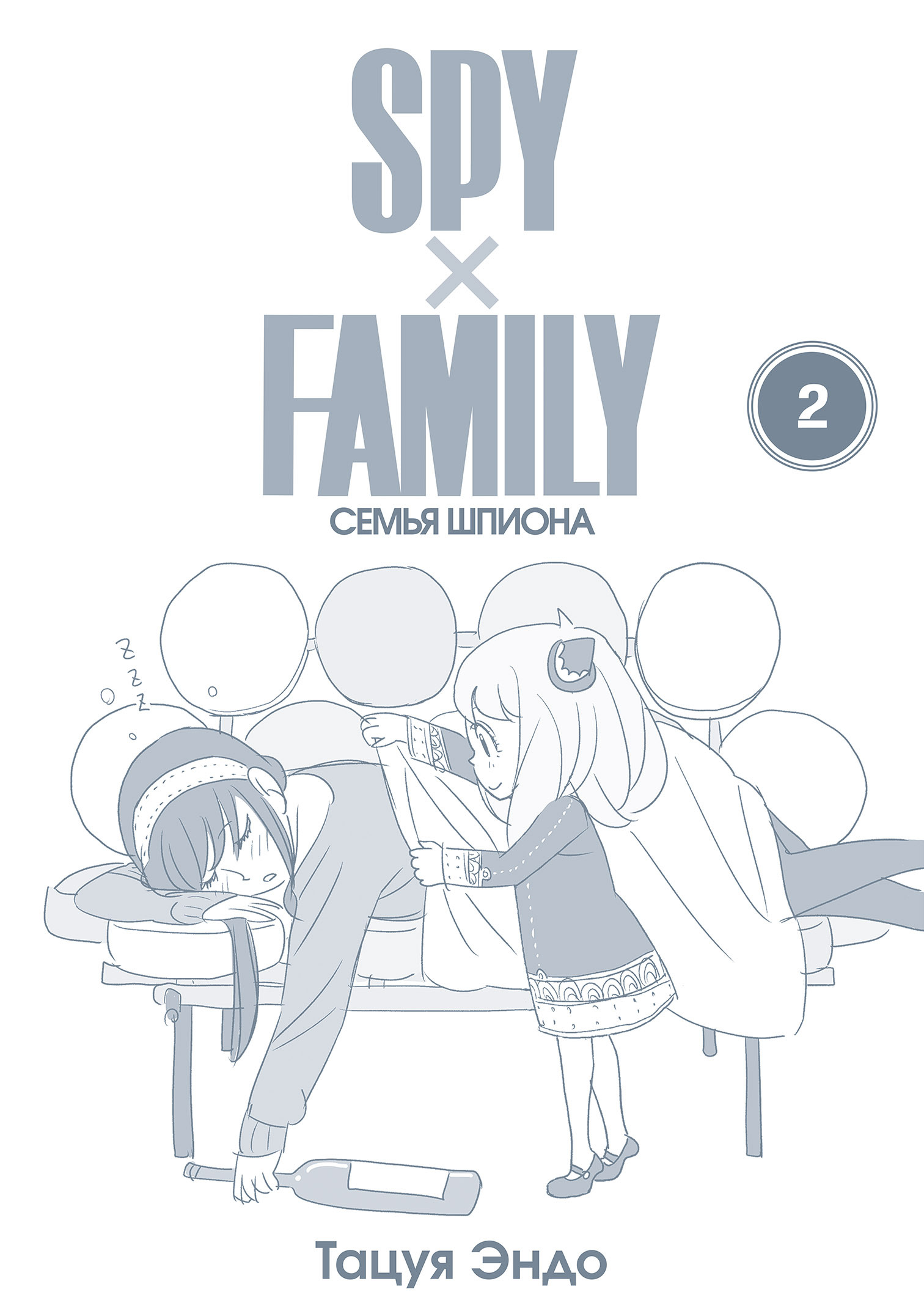 SPYxFAMILY: Семья шпиона. Том 2